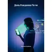 Постер книги День Рождения Че че