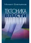 Михаил Емельянов - Тектоника власти