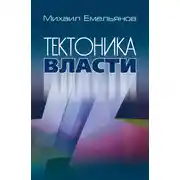 Постер книги Тектоника власти