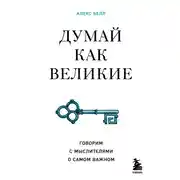 Постер книги Думай как великие. Говорим с мыслителями о самом важном