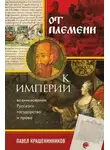 Павел Крашенинников - От племени к империи. Возникновение русского государства и права