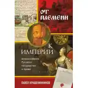 Постер книги От племени к империи. Возникновение русского государства и права