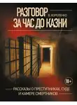 Владимир Короленко - Разговор за час до казни. Рассказы о преступниках, суде и камере смертников