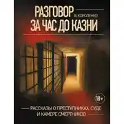 Постер книги Разговор за час до казни. Рассказы о преступниках, суде и камере смертников