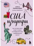 Алиса Лебединцева - США изнутри. Как на самом деле живут в стране голливудского кино и американской мечты?
