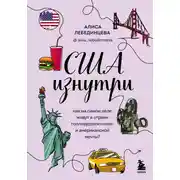 Постер книги США изнутри. Как на самом деле живут в стране голливудского кино и американской мечты?