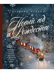 Валерия Ильина - Новый год и Рождество. Волшебная история зимнего праздника от древности до наших времён