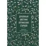 Постер книги Духовный цветник оптинских старцев. Утешение, покой и радость