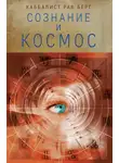 Рав Берг - Сознание и космос