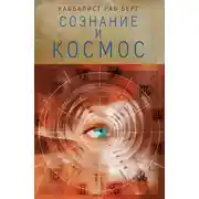 Постер книги Сознание и космос