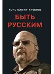 Константин Крылов - Быть русским