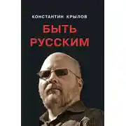 Постер книги Быть русским