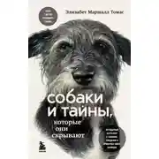 Постер книги Собаки и тайны, которые они скрывают. Легендарный бестселлер о сознании, поведении и привычках наших питомцев