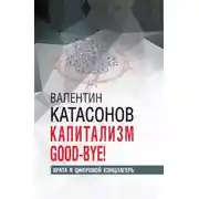 Постер книги Капитализм Good-bye! Врата в цифровой концлагерь