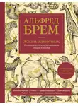 Альфред Эдмунд Брэм - Жизнь животных. Большая иллюстрированная энциклопедия