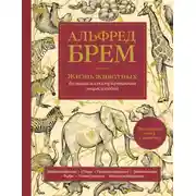 Постер книги Жизнь животных. Большая иллюстрированная энциклопедия