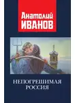 Анатолий Иванов - Непогрешимая Россия