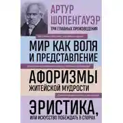 Постер книги Мир как воля и представление. Афоризмы житейской мудрости. Эристика, или Искусство побеждать в спорах