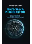 Роман Романов - Политика и хронотоп. Фактор времени и пространства в политических процессах