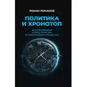 Постер книги Политика и хронотоп. Фактор времени и пространства в политических процессах