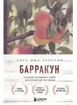 Зора Нил Херстон - Барракун. История последнего раба, рассказанная им самим