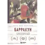 Постер книги Барракун. История последнего раба, рассказанная им самим