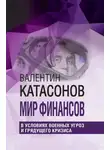 Валентин Катасонов - Мир финансов в условиях военных угроз и грядущего кризиса