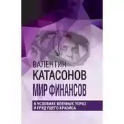 Постер книги Мир финансов в условиях военных угроз и грядущего кризиса