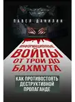 Михаил Захаров - Информационные войны от Трои до Бахмута. Как противостоять деструктивной пропаганде