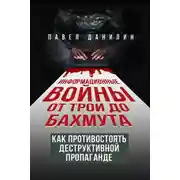 Постер книги Информационные войны от Трои до Бахмута. Как противостоять деструктивной пропаганде