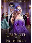 Полина Нема - Сбежать от истинного