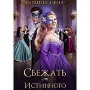 Постер книги Сбежать от истинного