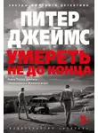 Питер Джеймс - Умереть не до конца