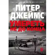 Постер книги Умереть не до конца