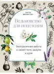 Патти Вигингтон - Ведьмовство для исцеления. Безграничная забота о своем теле, разуме и духе