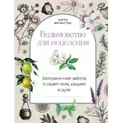 Постер книги Ведьмовство для исцеления. Безграничная забота о своем теле, разуме и духе