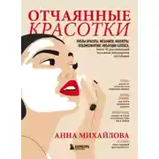 Постер книги Отчаянные красотки. Уколы красоты, мезонити, филлеры, плазмолифтинг, инъекции ботокса: более 50 рекомендаций по самым популярным методикам