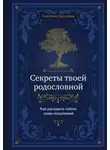 Светлана Ковалева - Секреты твоей родословной. Как раскрыть тайны семи поколений