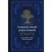 Постер книги Секреты твоей родословной. Как раскрыть тайны семи поколений