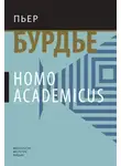 Пьер Бурдье - Homo academicus