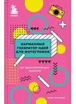 Дина Беленко - Карманный генератор идей для фотографов. 52 вдохновляющих задания