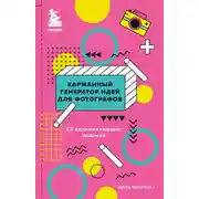 Постер книги Карманный генератор идей для фотографов. 52 вдохновляющих задания