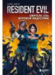 Алекс Аниэл - Resident Evil. Обитель зла игровой индустрии