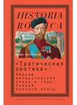 Борис Колоницкий - «Трагическая эротика»: Образы императорской семьи в годы Первой мировой войны