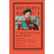 Постер книги «Трагическая эротика»: Образы императорской семьи в годы Первой мировой войны
