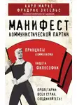 Фридрих Энгельс - Манифест коммунистической партии. Принципы коммунизма