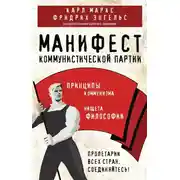 Постер книги Манифест коммунистической партии. Принципы коммунизма