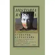 Постер книги «Товарищ Керенский»: антимонархическая революция и формирование культа «вождя народа» (март – июнь 1917 года)