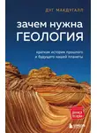 Дуг МакДугалл - Зачем нужна геология. Краткая история прошлого и будущего нашей планеты