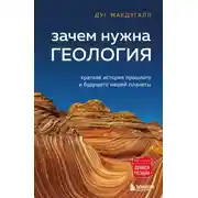 Постер книги Зачем нужна геология. Краткая история прошлого и будущего нашей планеты